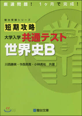 短期攻略 大學入學共通テスト 世界史B