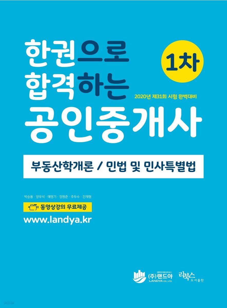 한권으로 합격하는 공인중개사 1차