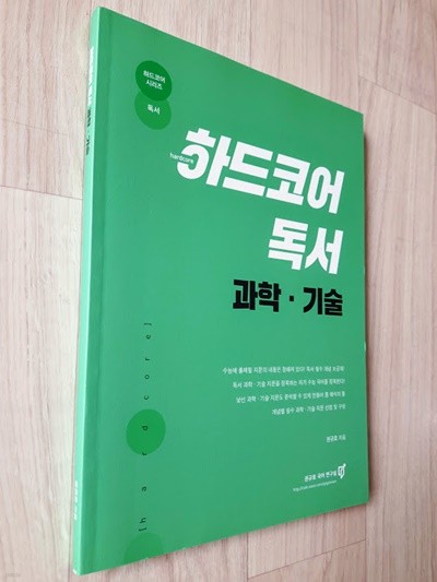 하드코어 독서 과학 기술 (정답해설 합본) / 권규호, 권규호 국어연구실, 2016