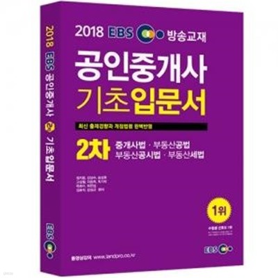 2018 EBS 공인중개사 기초입문서 2차