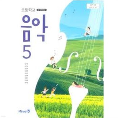 (최상급) 2020년형 초등학교 음악 5 교과서 (장기범 미래엔) (신149-6)