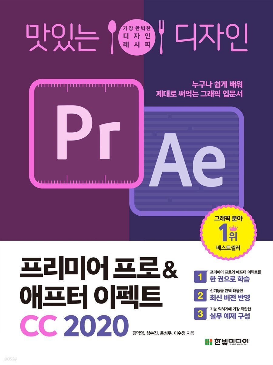 맛있는 디자인 프리미어 프로&애프터 이펙트 CC 2020