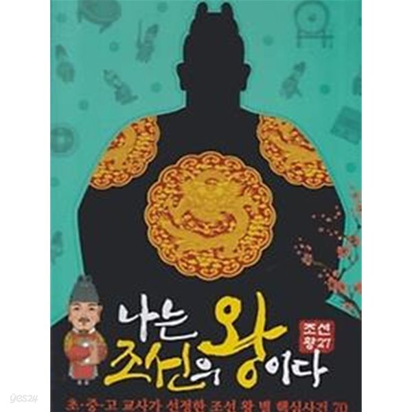 [중고샵] 위즈키즈 나는 조선의 왕이다 : 조선왕 27 [양장] - 예스24 [중고샵]위즈키즈 나는 조선의 왕이다 : 조선왕 27 [양장] - 예스24