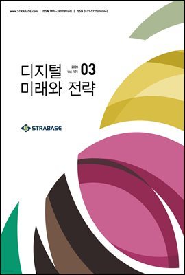 디지털 미래와 전략(2020년 3월호 Vol.171)