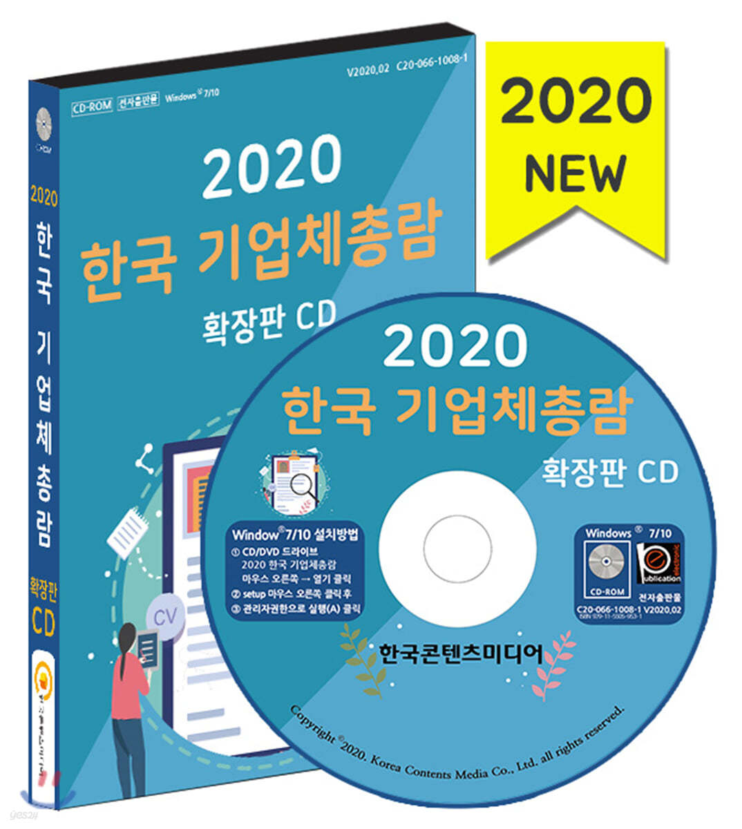 2020 한국 기업체총람 확장판 CD