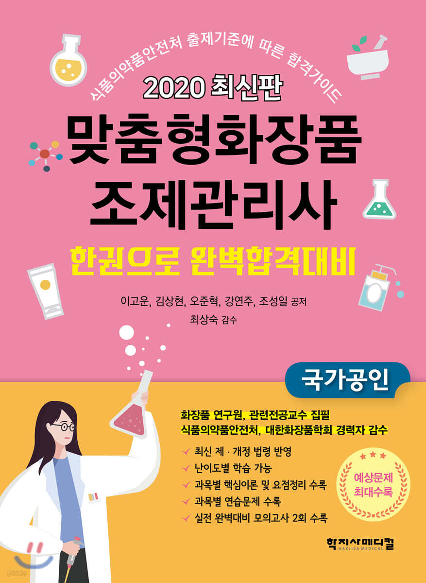 2020 맞춤형화장품조제관리사 한권으로 완벽합격대비