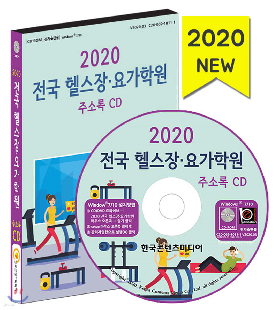 2020 전국 헬스장·요가학원 주소록 CD