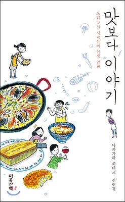 맛보다 이야기