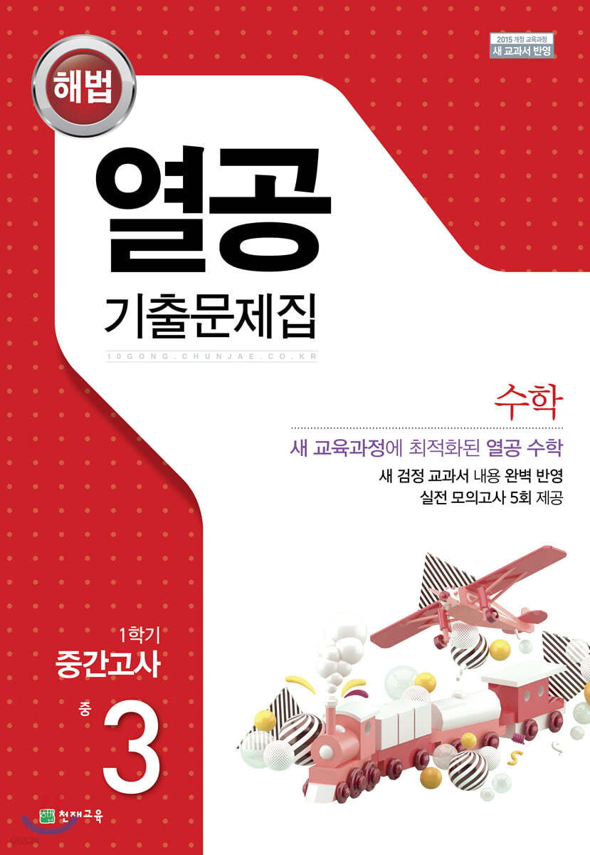 해법 열공 기출문제집 수학 1학기 중간고사 중3 (2026년용)