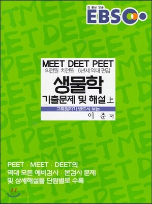 EBS 고득점자가 반드시 보는 생물학 기출문제 및 해설 (상)
