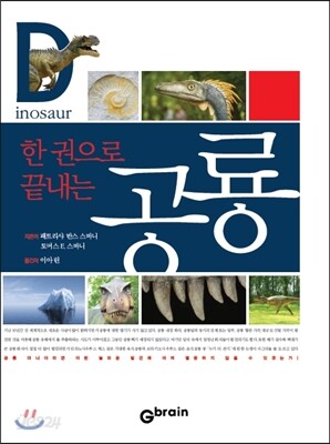 한 권으로 끝내는 공룡