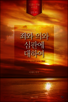 죄와 의와 심판에 대하여