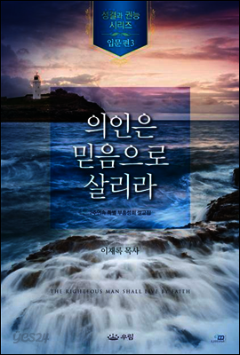 의인은 믿음으로 살리라