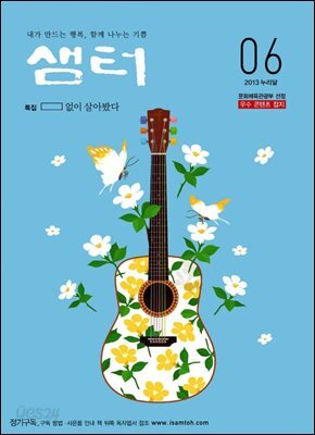 2013년 6월호 월간 샘터