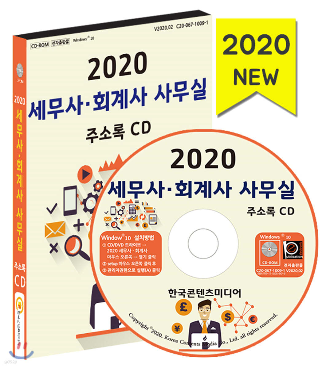 2020 세무사&#183;회계사 사무실 주소록 CD