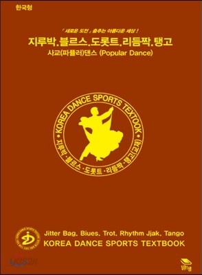 사교(파퓰러) 댄스