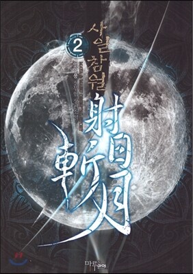마루출판사  사일참월 2