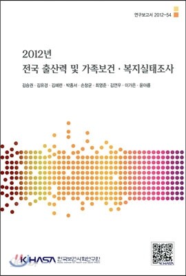 2012년 전국 출산력 및 가족보건 복지실태조사