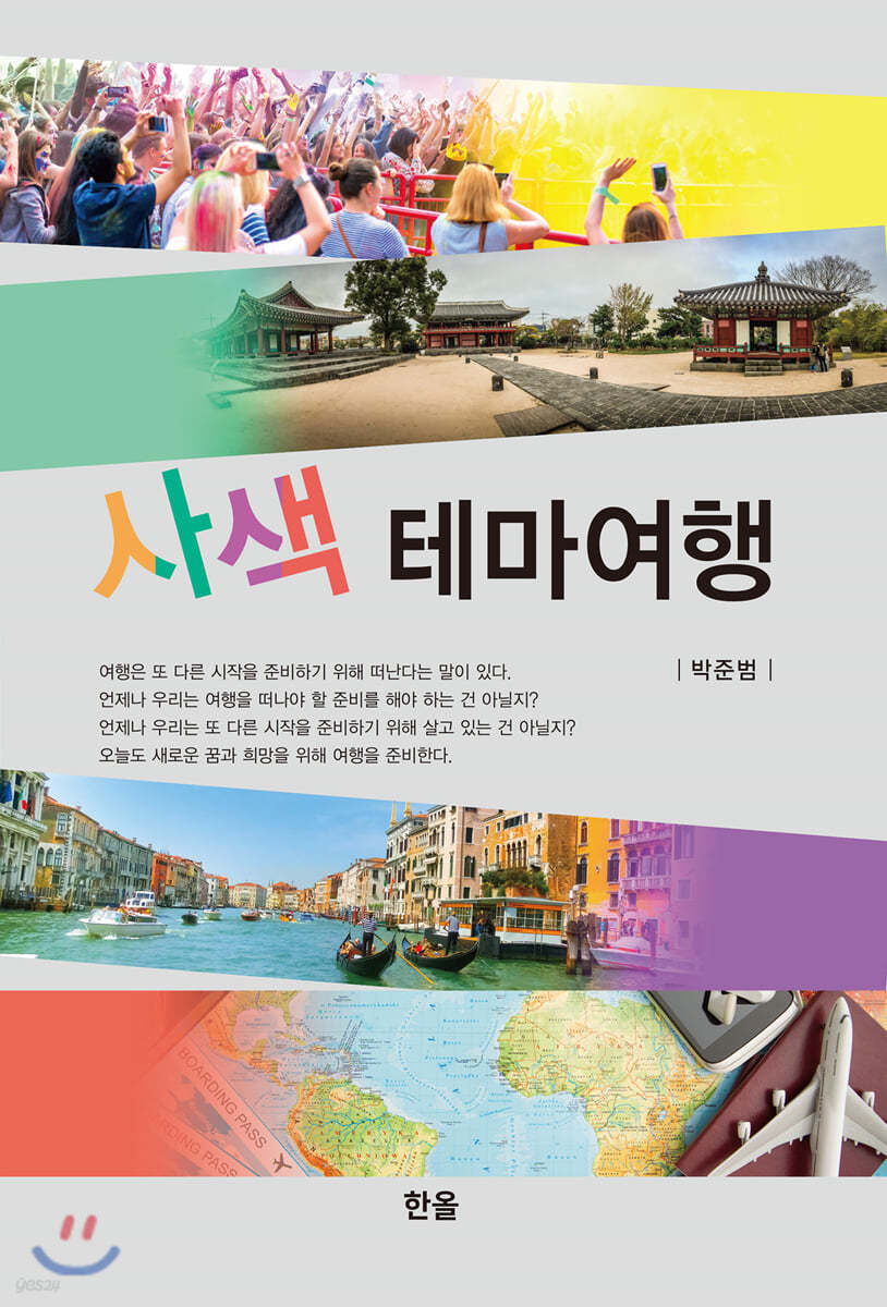 사색테마여행