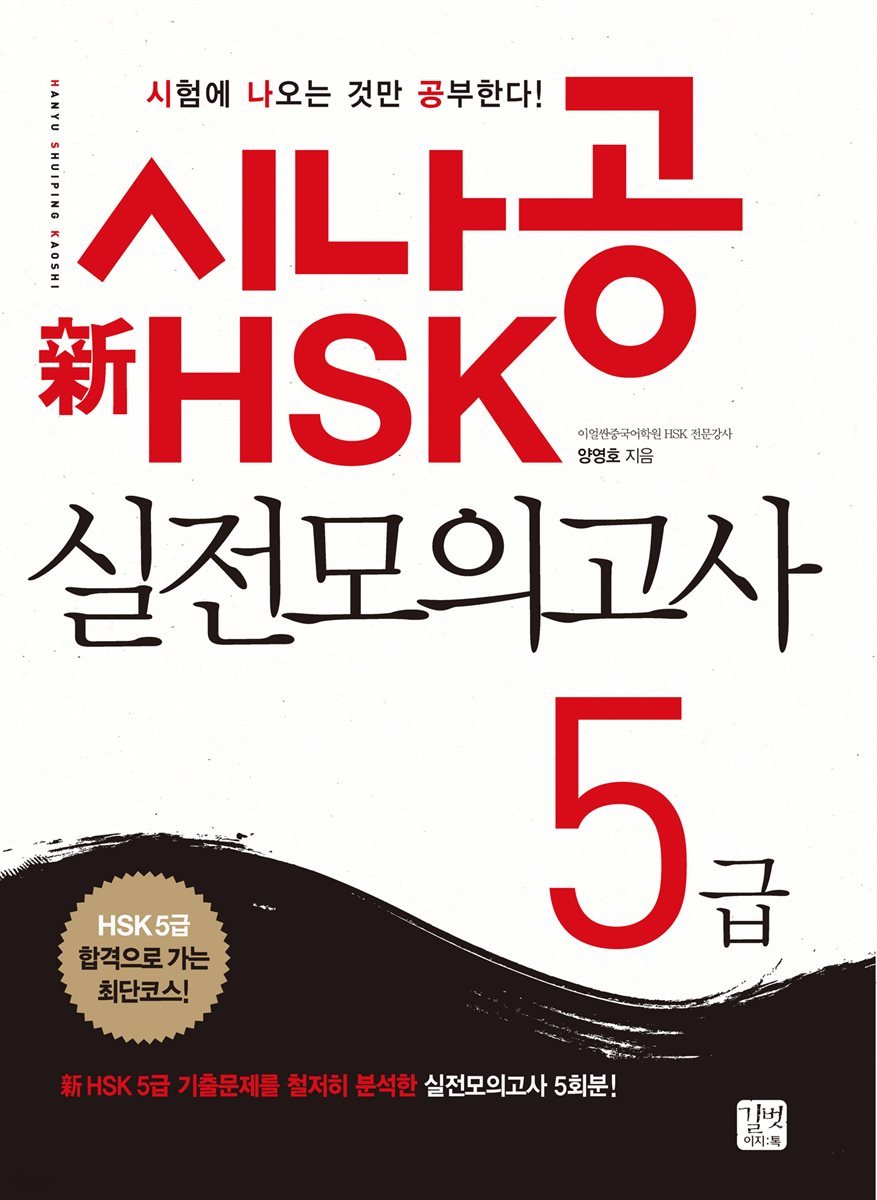 [ePub3.0] 시나공 新 HSK 실전모의고사 5급 [북클럽 전용]