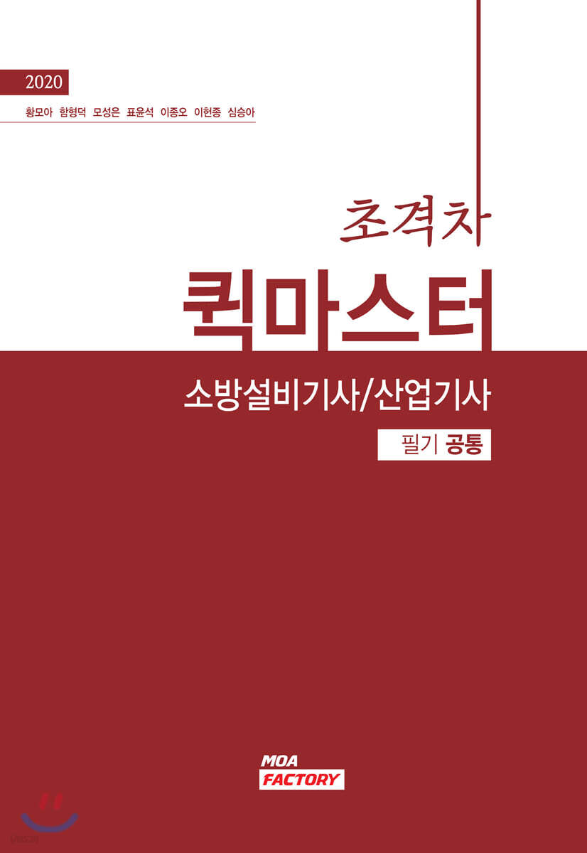 2020 초격차 소방설비기사/산업기사 퀵마스터 필기공통