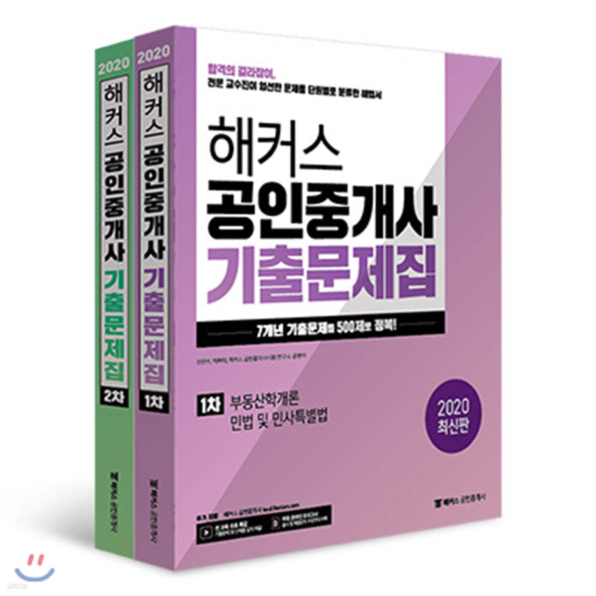 2020 해커스 공인중개사 기출문제집 1차, 2차 세트
