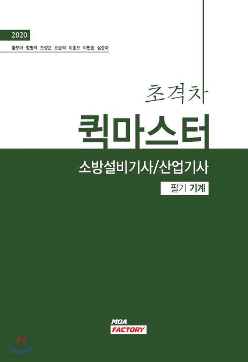 2020 초격차 소방설비기사/산업기사 퀵마스터 필기 기계