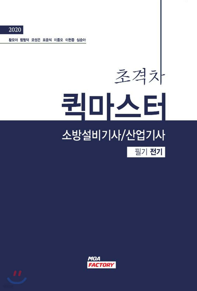 2020 초격차 소방설비기사/산업기사 퀵마스터 필기 전기