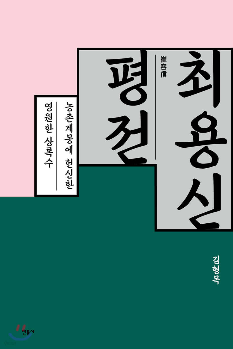 최용신 평전