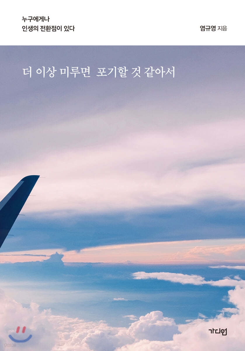 더 이상 미루면 포기할 것 같아서