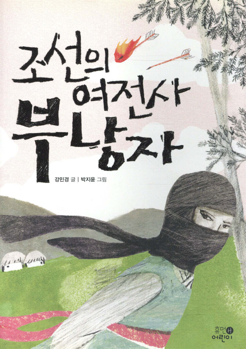 조선의 여전사 부낭자