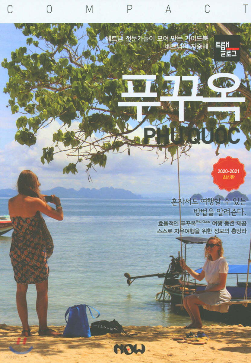 트래블로그 COMPACT 푸꾸옥