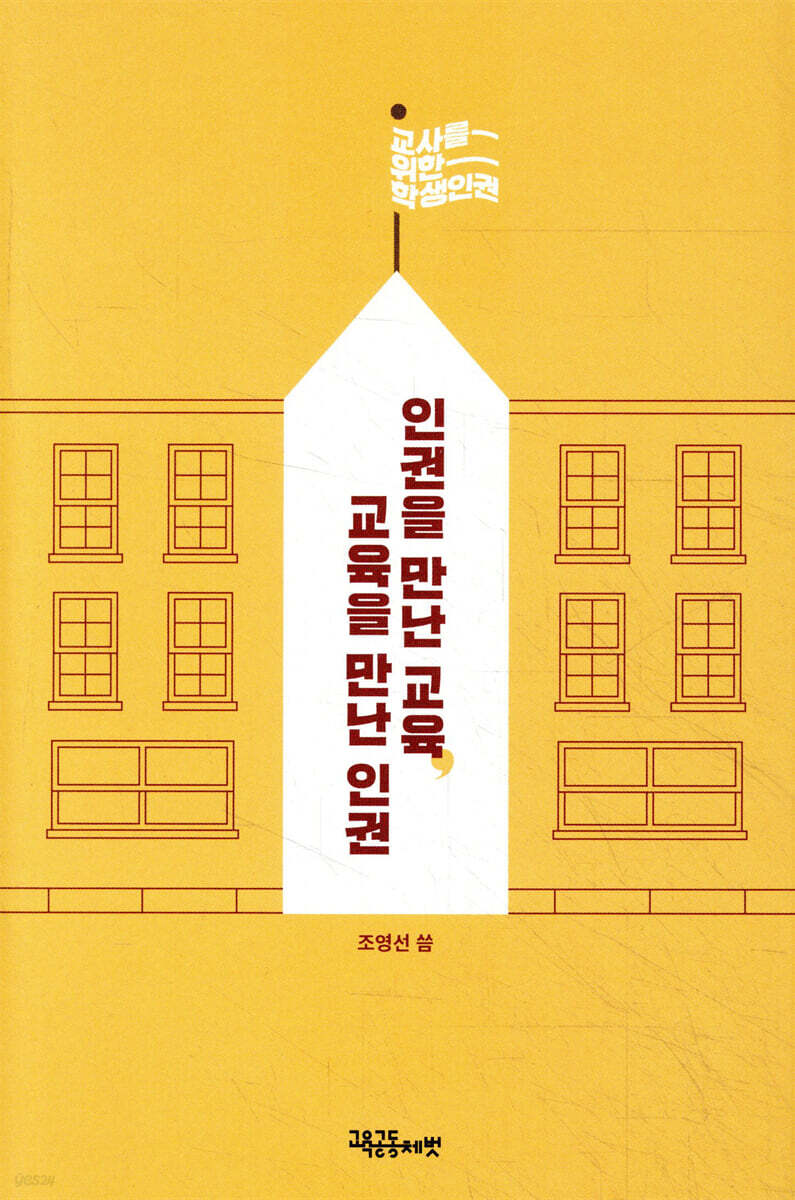 인권을 만난 교육, 교육을 만난 인권