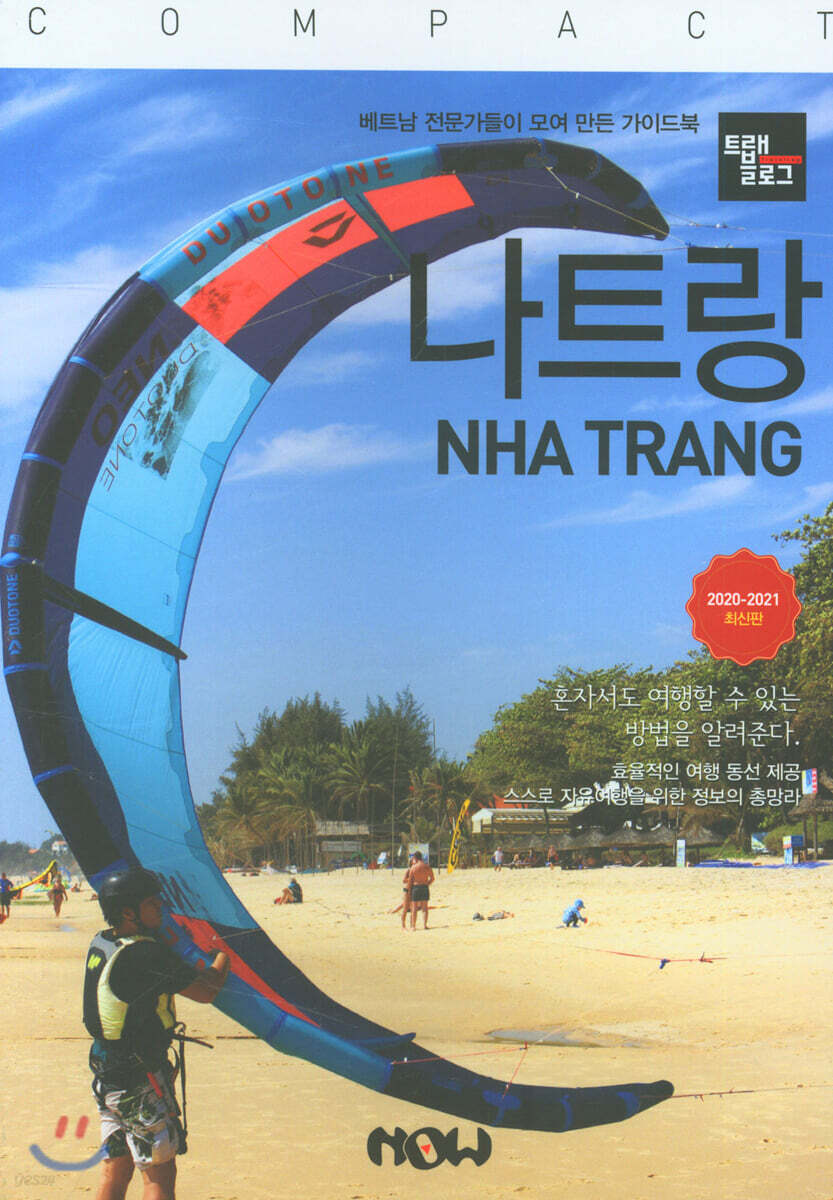 트래블로그 COMPACT 나트랑