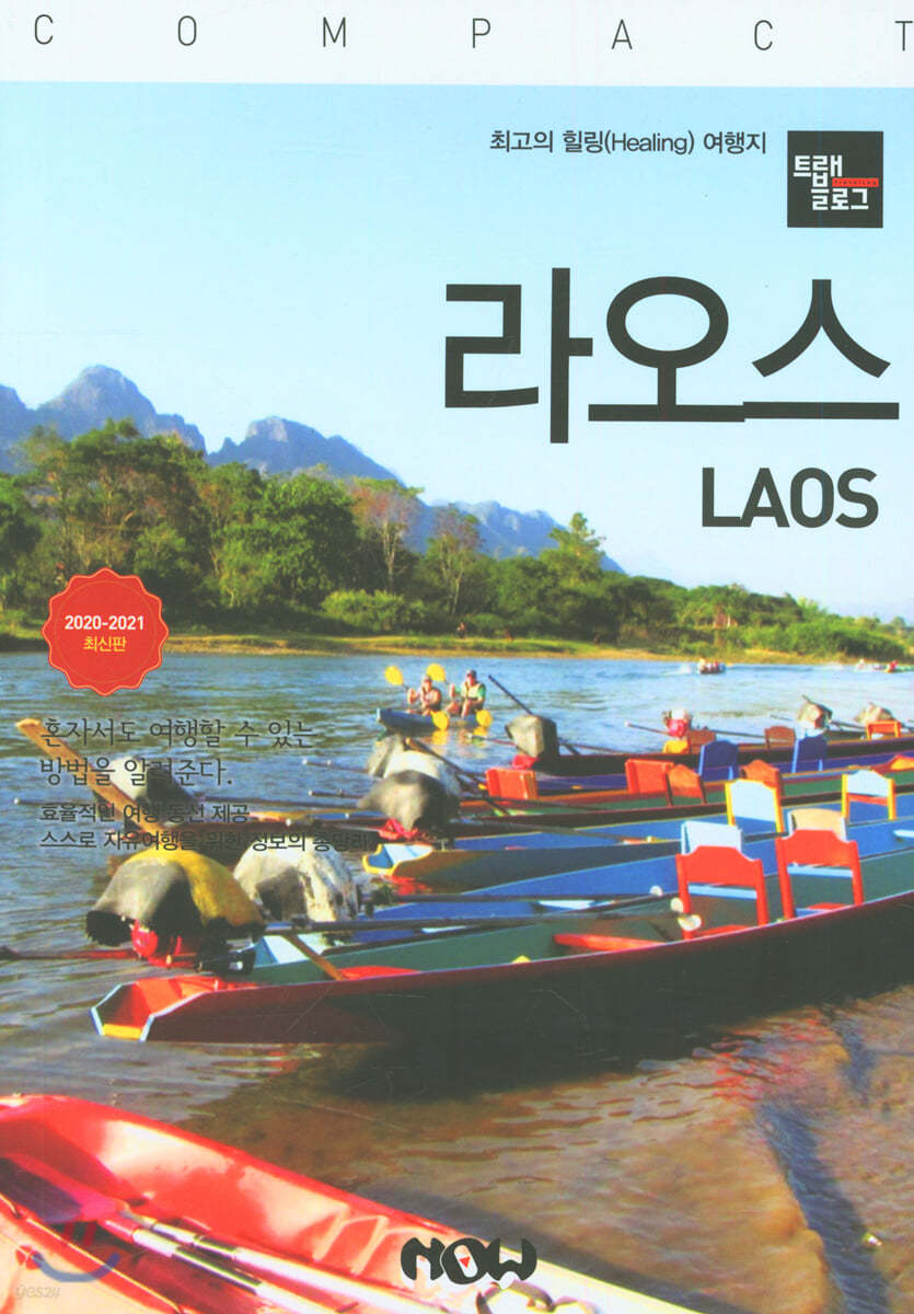 트래블로그 COMPACT 라오스
