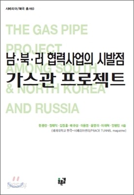 남 북 러 협력사업의 시발점 