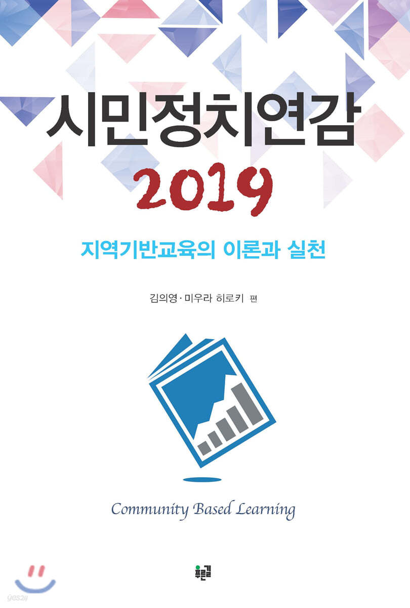 시민정치연감 2019