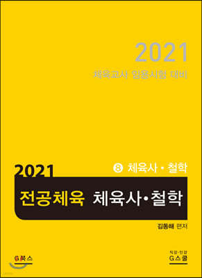 2021 전공체육 8 체육사·철학