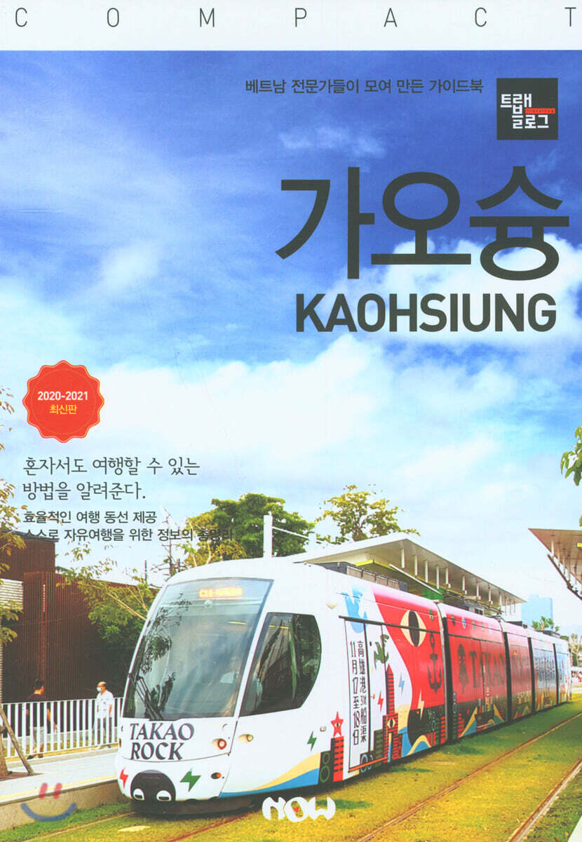 트래블로그 COMPACT 가오슝