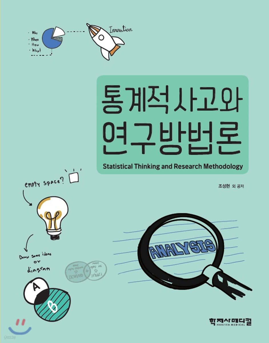 통계적 사고와 연구방법론