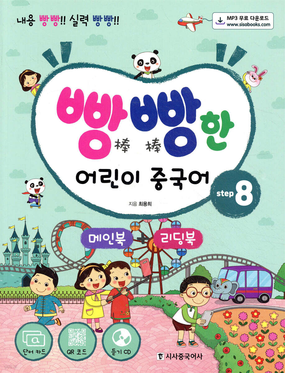 빵빵한 어린이 중국어 Step 8