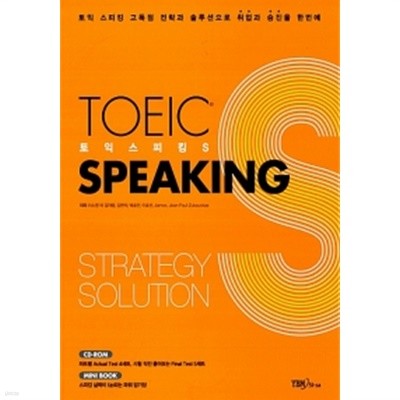 토익 스피킹 S TOEIC Speaking S (교재 + 해설집 + CD-ROM 1장 + Minibook)