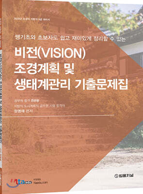 2020 비전(VISION) 조경계획 및 생태계관리 기출문제집