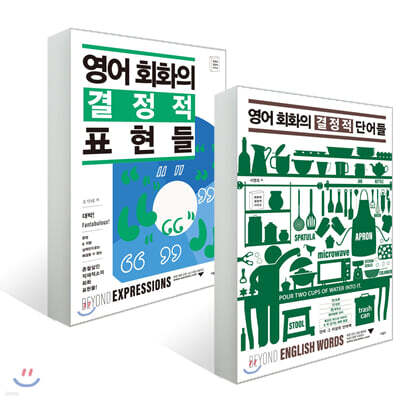 영어 회화의 결정적 표현과 단어들