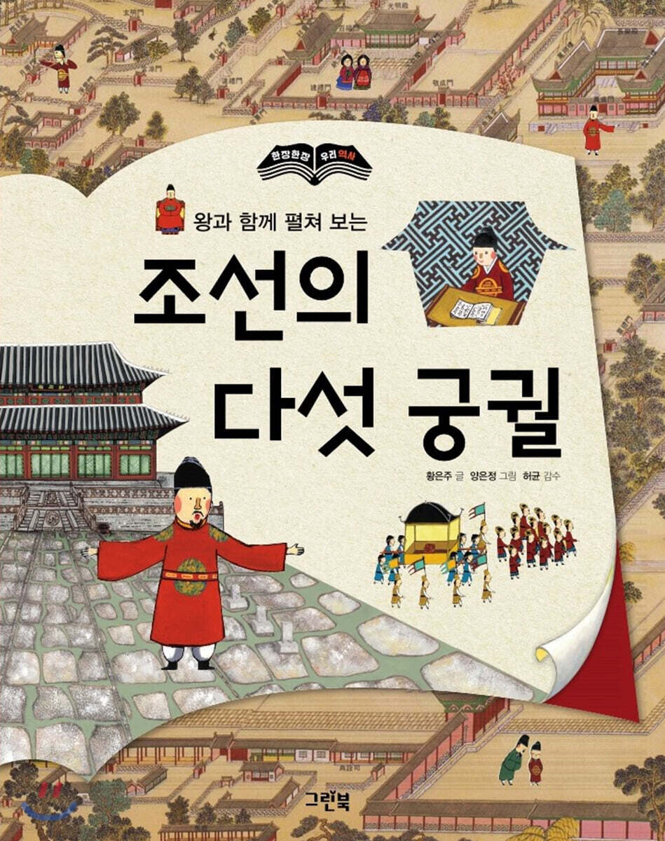 조선의 다섯 궁궐 - 예스24