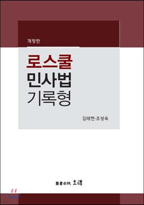 로스쿨 민사법 기록형