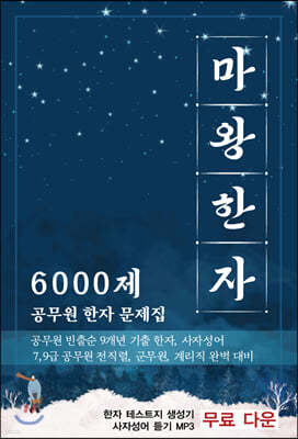 마왕한자 6000제 공무원 한자 문제집