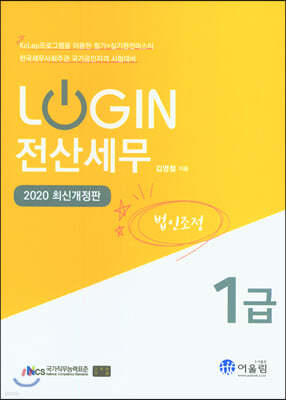 2020 LOGIN 전산세무 1급 법인조정