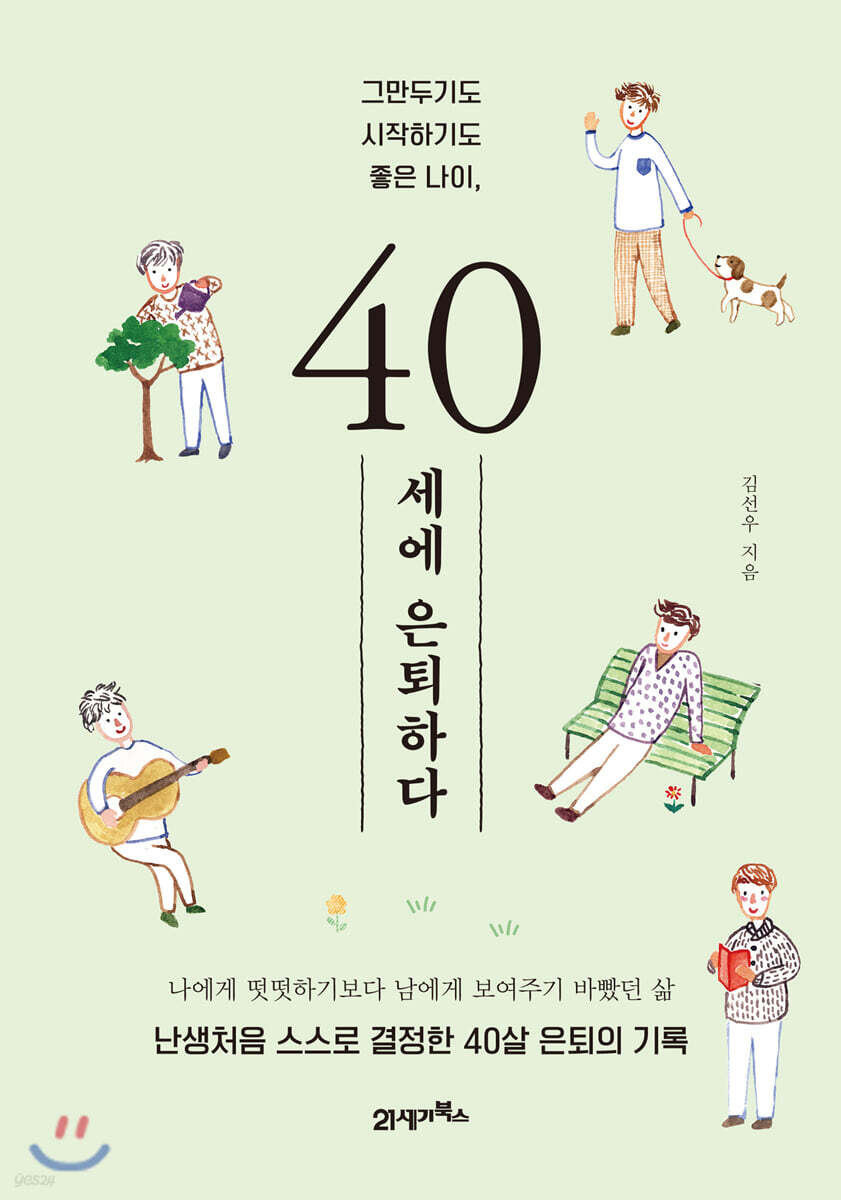 40세에 은퇴하다