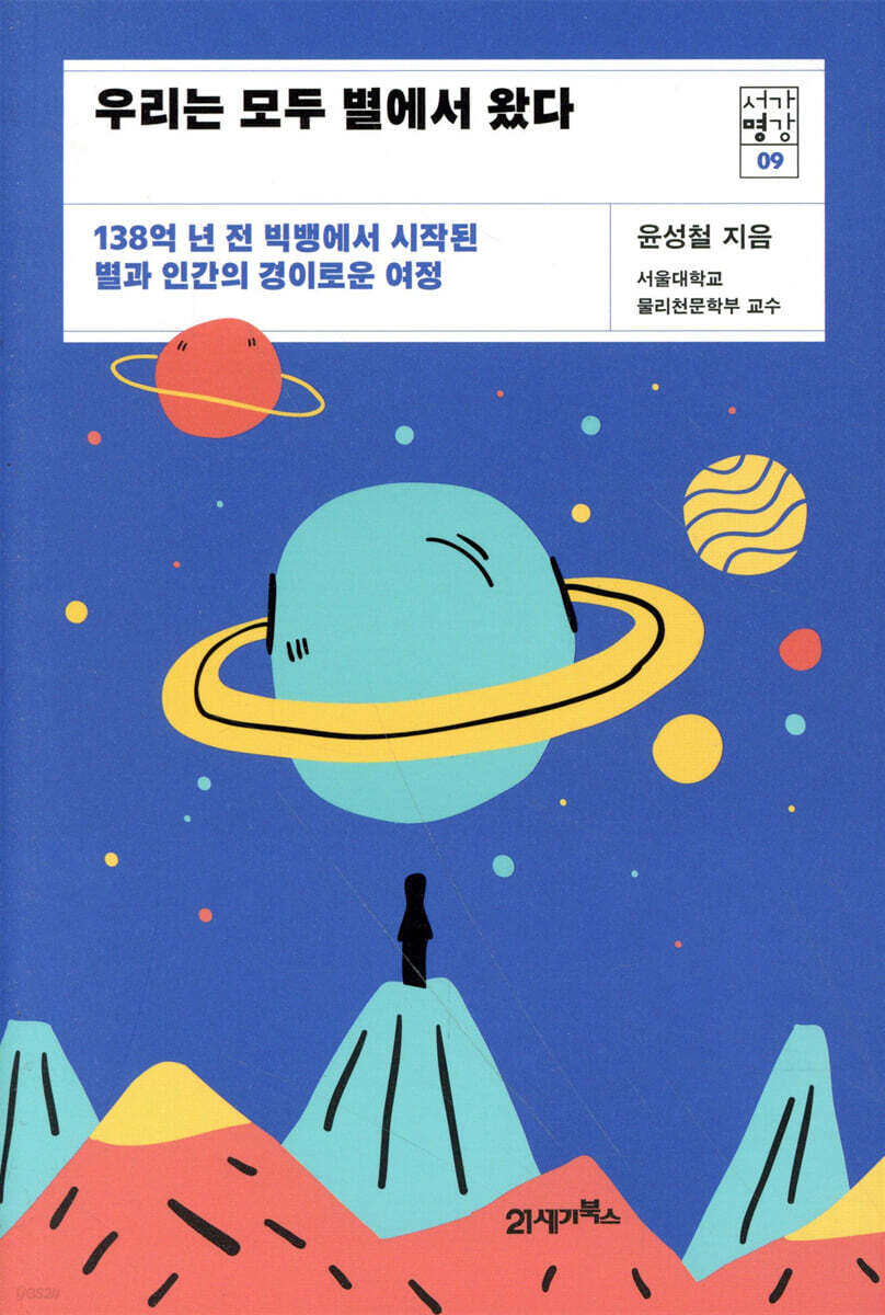 우리는 모두 별에서 왔다 : 138억 년 전 빅뱅에서 시작된 별과 인간의 경이로운 여정